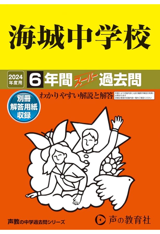 Amazon.co.jp: 海城中学校 2025年度用 6年間（＋3年間HP掲載