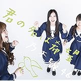 Amazon Music 乃木坂46のロマンティックいか焼き Amazon Co Jp