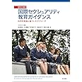 国際セクシュアリティ教育ガイダンス【改訂版】――科学的根拠に基づいたアプローチ