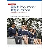 国際セクシュアリティ教育ガイダンス【改訂版】――科学的根拠に基づいたアプローチ