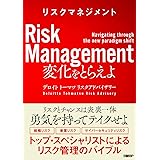 リスクマネジメント 変化をとらえよ