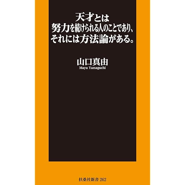 Amazon Co Jp 天才とは努力を続けられる人のことであり それには方法論がある 扶桑社ｂｏｏｋｓ新書 Ebook 山口 真由 本