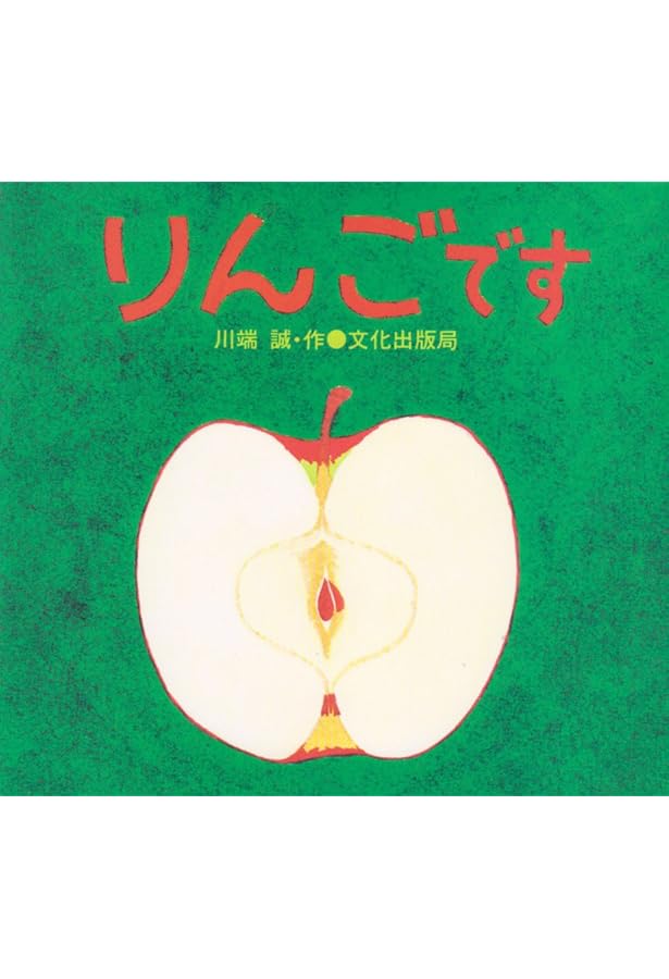 Amazon.co.jp: いちごです : 川端 誠: 本