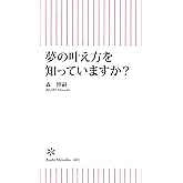 夢の叶え方を知っていますか？ (朝日新書)