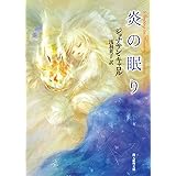炎の眠り (創元推理文庫 547-3)