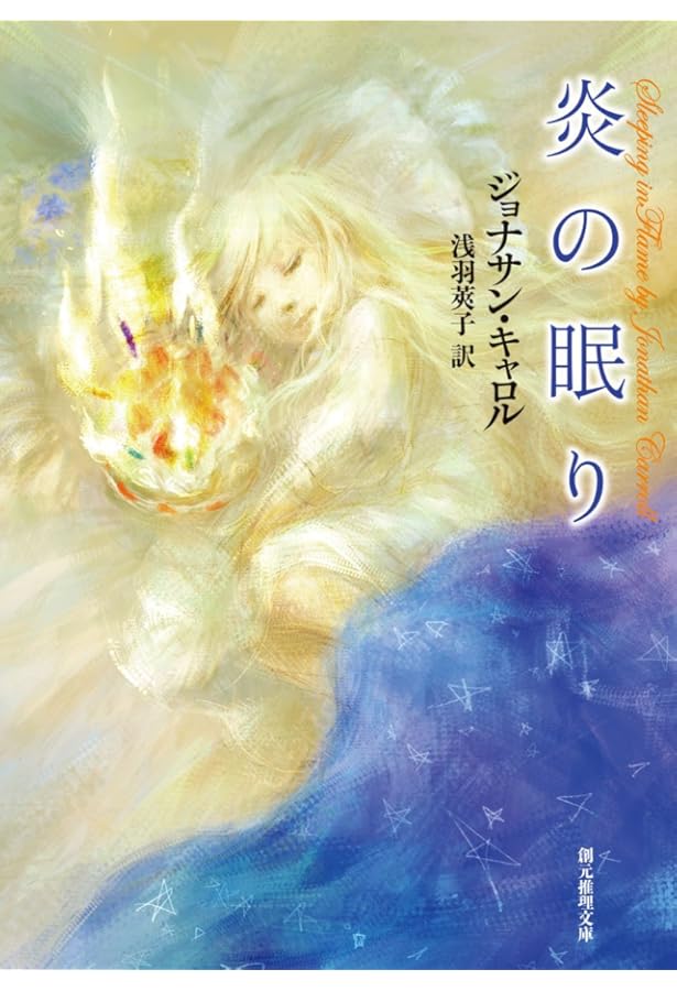 ジョナサン・キャロル 既刊文庫全13冊set 東京創元社 ジョナサン
