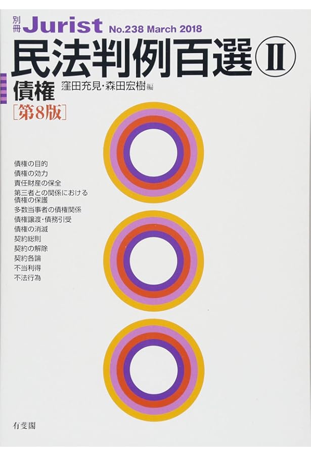 民法判例百選I 総則・物権 第8版 (別冊ジュリスト237号) | 潮見 佳男