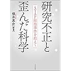 研究不正と歪んだ科学---STAP細胞事件を超えて