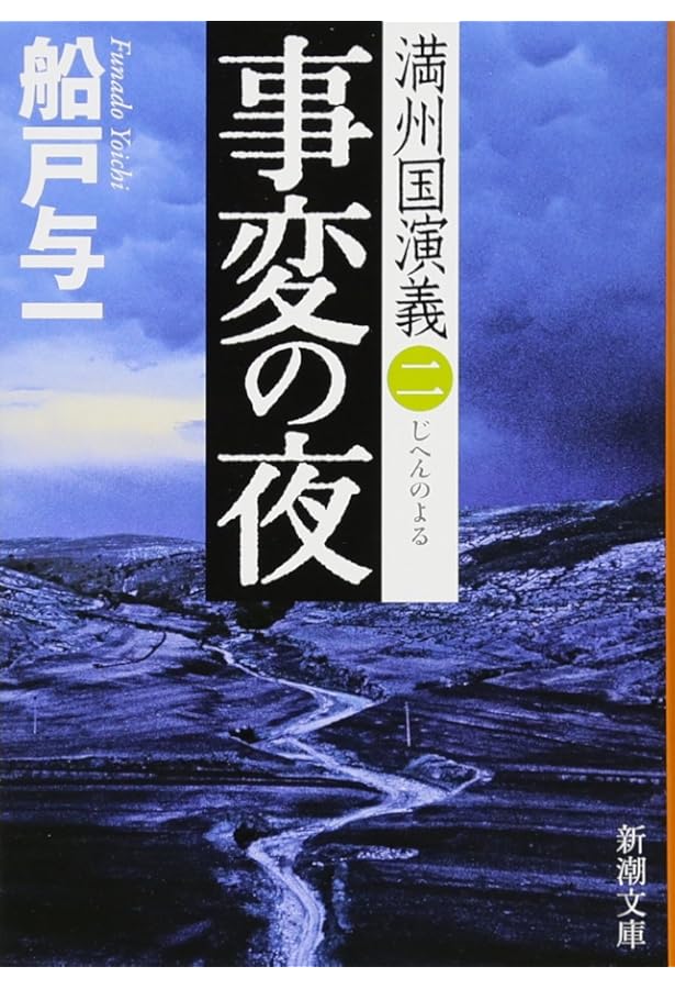 Amazon.co.jp: 満州国演義 全9巻 文庫本 全巻セット 完結 船戸与一
