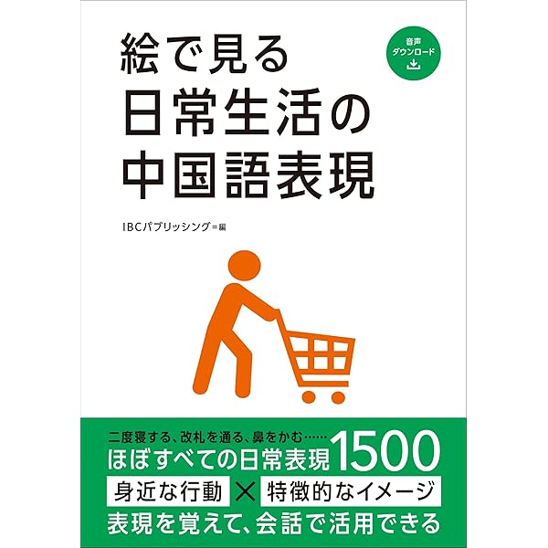 Amazon.co.jp: 絵で見る日常生活の韓国語表現 : IBCパブリッシング: 本