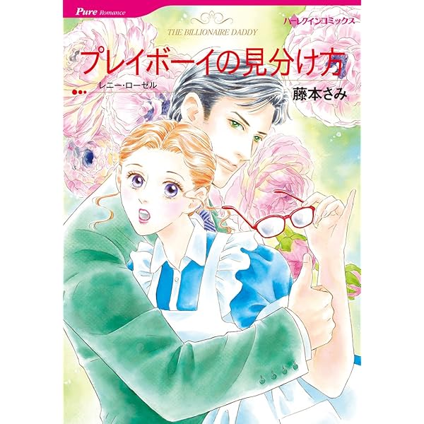 プレイボーイの見分け方 ハーレクインコミックス 藤本 さみ レニー ローゼル 女性マンガ Kindleストア Amazon