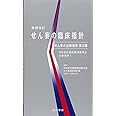 せん妄の臨床指針 ‐せん妄の治療指針 第2版 (日本総合病院精神医学会治療指針 1)