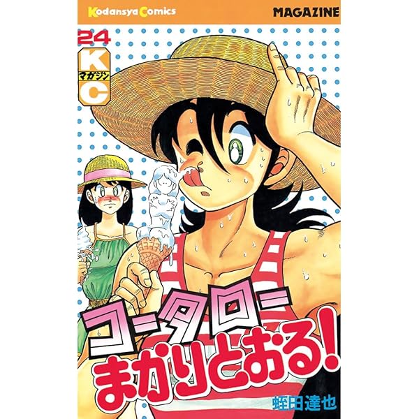 Amazon.co.jp: コータローまかりとおる！（24） (週刊少年