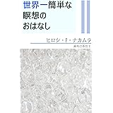 世界一簡単な瞑想のおはなし