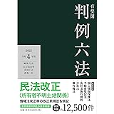 有斐閣判例六法 令和4年版