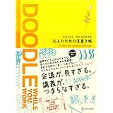 大人のための落書き帳
