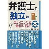 弁護士が独立を思い立ったら最初に読む本