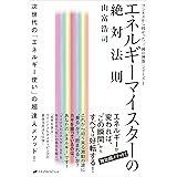 エネルギーマイスターの絶対法則 (ワンネスから授かった「三種の神器」シリーズ 1)