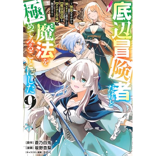 Amazon.co.jp: 底辺冒険者だけど魔法を極めてみることにした ~無能