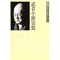 現代日本文学全集〈第19〉武者小路実篤集 (1955年) 武者小路実篤 集 現代日本文学全集 19、72 武者小路実篤 一