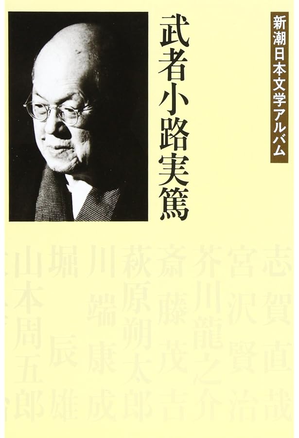 Amazon.co.jp: 人と作品 武者小路実篤 (Century Books―人と作品
