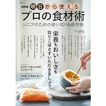 NHK 明日から使えるプロの食材術 シニアのための使い切り＆保存術