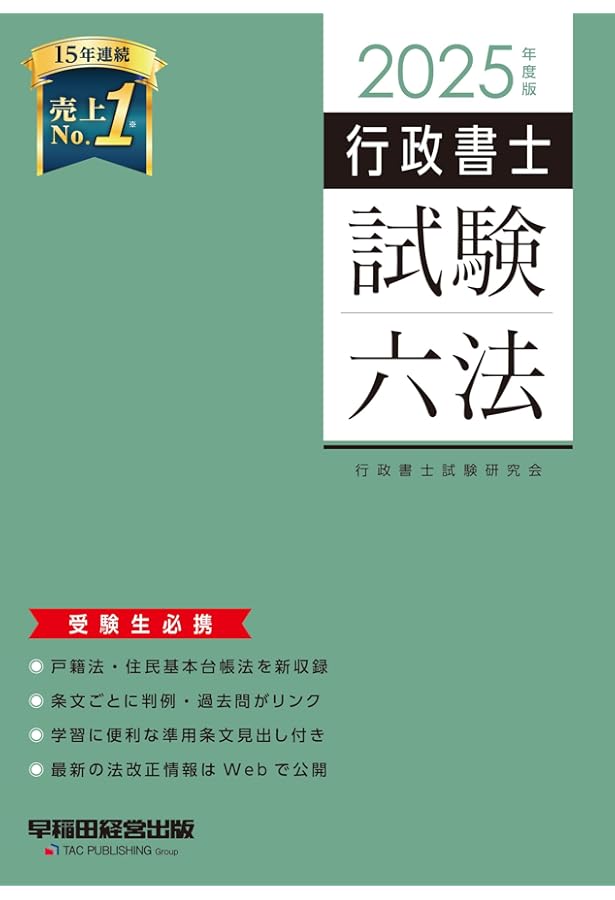 行政書士 試験六法 2024年度 [民法改正に対応・行政書士法を新収録