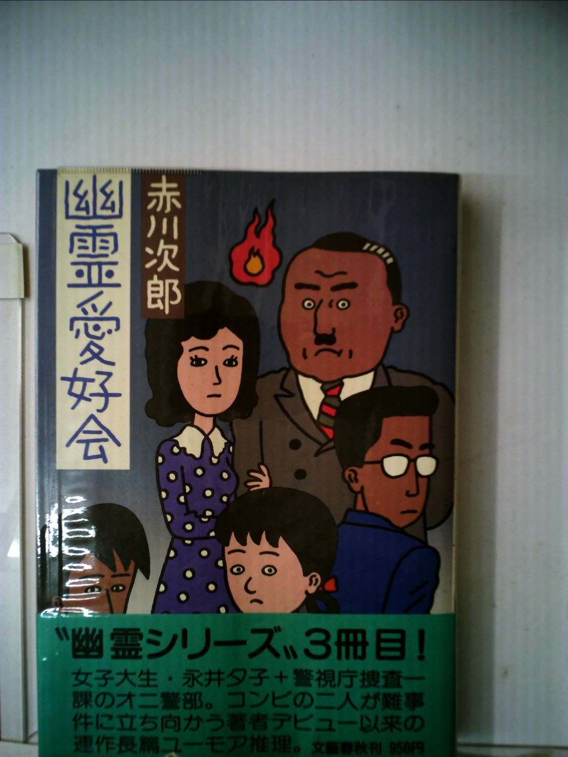 幽霊愛好会 (1983年)