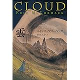 雲 (海外文学セレクション)