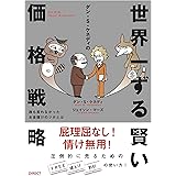 世界一ずる賢い価格戦略――誰も言わなかったお金儲けのツボとは（No B.S. Price Strategy）