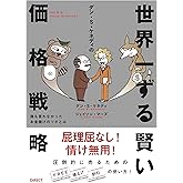 世界一ずる賢い価格戦略――誰も言わなかったお金儲けのツボとは（No B.S. Price Strategy）