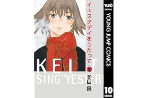 イエスタデイをうたって 10 (ヤングジャンプコミックスDIGITAL)