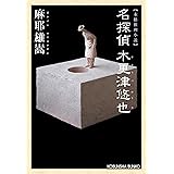 名探偵　木更津悠也 (光文社文庫)