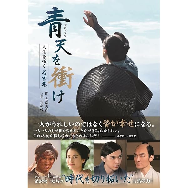 2021年NHK大河ドラマ「青天を衝け」完全読本 (NIKKO MOOK) |本 | 通販