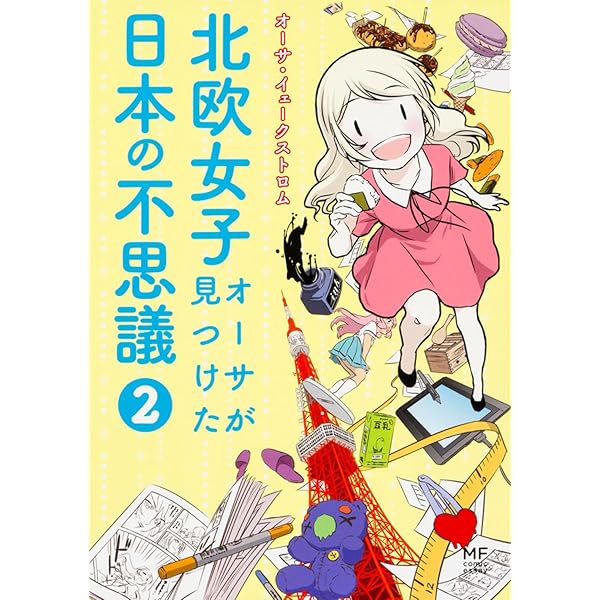 北欧女子オーサが見つけた日本の不思議 8冊セット Amazon.co.jp: 北欧女子オーサが見つけた日本の不思議 1-5巻