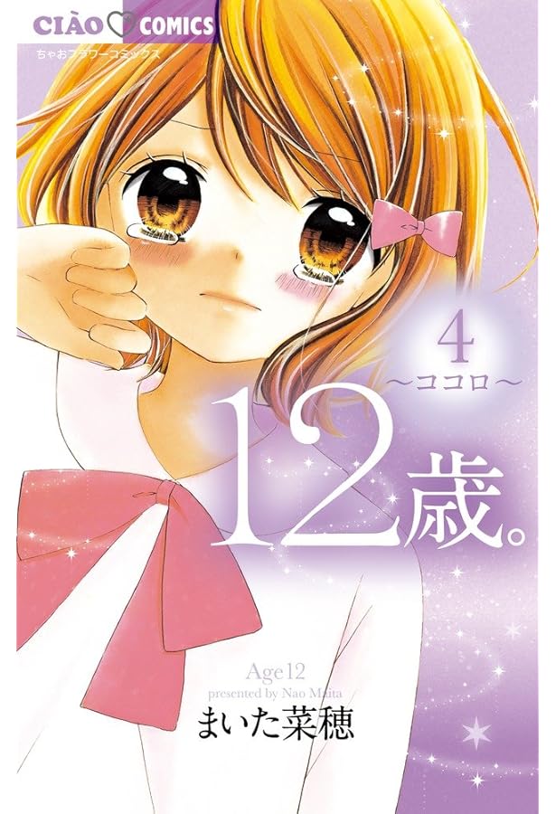 12歳 1巻 12歳。7 | 書籍 | 小学館