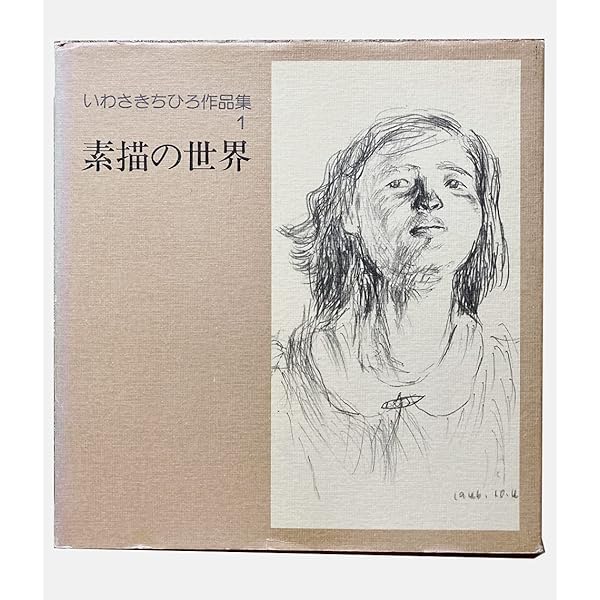 Amazon.co.jp: いわさきちひろ作品集〈1〉素描の世界 : いわさき
