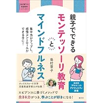 親子でできる モンテッソーリ教育とマインドフルネス: 集中力がアップ