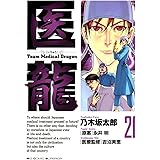 医龍（２１） (ビッグコミックス)