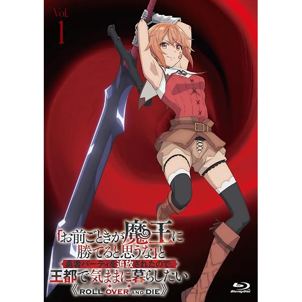 Amazon.co.jp: 「お前ごときが魔王に勝てると思うな」と勇者パーティを