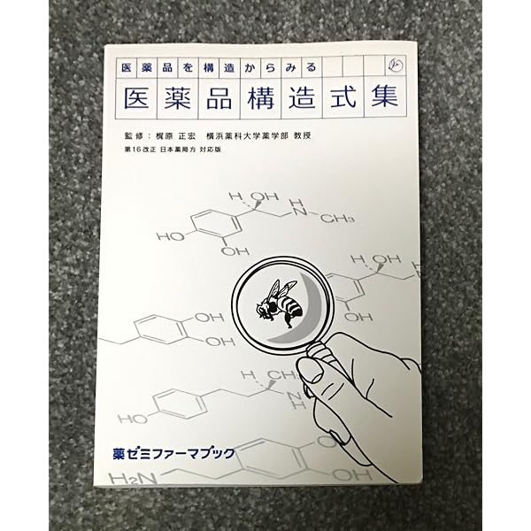 医薬品構造化学: 薬の構造と薬理作用の関係を紐解く | 前川智弘 |本