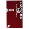 生きていくことの意味―トランスパーソナル心理学・9つのヒント (PHP新書)