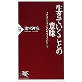 生きていくことの意味―トランスパーソナル心理学・9つのヒント (PHP新書)