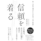 信頼を着る: 第一印象で選ばれる女性の「装い戦略」 (単行本)