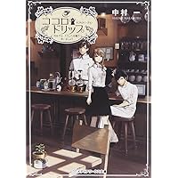 ココロ・ドリップ ~自由が丘、カフェ六分儀で会いましょう~ (メディアワークス文庫)