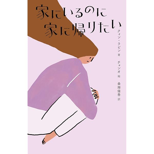 Amazon Co Jp 家にいるのに家に帰りたい Books Ebook クォン ラビン チョンオ 桑畑 優香 本 Amazon Co Jp 家にいるのに家に帰りたい Books Ebook クォン ラビン チョンオ 桑畑 優香 本
