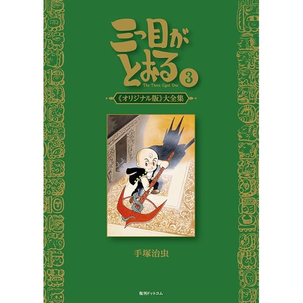 Amazon.co.jp: 三つ目がとおる 《オリジナル版》 大全集 2 : 手塚 治虫: 本