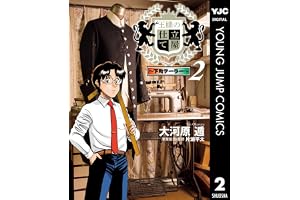 王様の仕立て屋～下町テーラー～ 2 (ヤングジャンプコミックスDIGITAL)