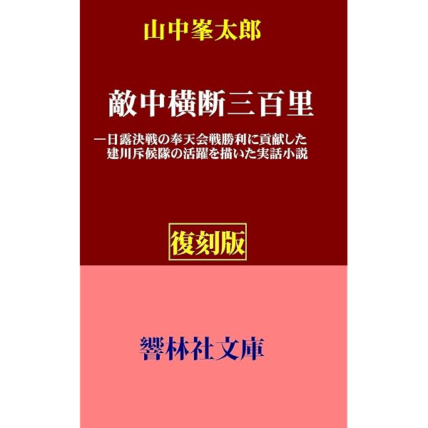 【古書・昭和37年初版】 盗まれた秘密書　ポー推理小説文庫（2） 山中峯太郎編著 Amazon.co.jp: 【復刻版】山中峯太郎「実録 アジアの曙」（第2部ー第三