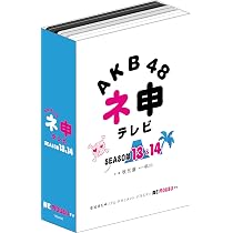 きゃらめる ネ申テレビ シーズン1 〜9＋SPセットまとめ売り AKB48 Amazon.co.jp: AKB48 ネ申テレビ シーズン13&シーズン14 【6枚組BOX